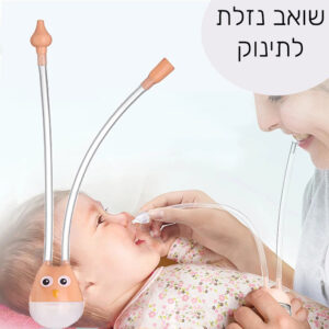 שואב נזלת לתינוק
